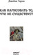 Миниатюра изображения товара Книга Эксмо Как нарисовать то, что не существует (Гарни Д.)