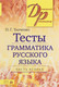 Миниатюра изображения товара Тесты Айрис-пресс Тесты по грамматике русского языка. Часть 2 (Ткаченко Н.)