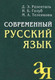 Миниатюра изображения товара Учебное пособие Айрис-пресс Современный русский язык (Розенталь Д.)