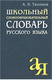 Миниатюра изображения товара Словарь Айрис-пресс Школьный словообразовательный словарь русского (Тихонов А.)