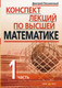Миниатюра изображения товара Учебное пособие Айрис-пресс Конспект лекций по высшей математике. 1 часть (Письменный Д.)