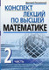 Миниатюра изображения товара Учебное пособие Айрис-пресс Конспект лекций по высшей математике. 2 часть (Письменный Д.)