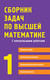 Миниатюра изображения товара Учебное пособие Айрис-пресс Сборник задач по высшей математике. 1 курс (Письменный Д.)