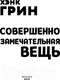 Миниатюра изображения товара Книга Эксмо Совершенно замечательная вещь (Грин Х.)