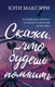 Миниатюра изображения товара Книга Эксмо Скажи, что будешь помнить (Макгэрри К.)