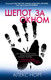 Миниатюра изображения товара Книга Эксмо Шепот за окном / 9785041125516 (Норт А.)