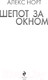 Миниатюра изображения товара Книга Эксмо Шепот за окном / 9785041125516 (Норт А.)