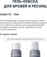 Миниатюра изображения товара Краска для бровей Bronsun Для бровей и ресниц №2 графит (15мл)