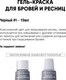 Миниатюра изображения товара Краска для бровей Bronsun Для бровей и ресниц №1 черный (15мл)