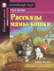 Миниатюра изображения товара Учебное пособие Айрис-пресс Рассказы мамы-кошки. Домашнее чтение (Несбит Э.)