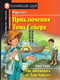 Миниатюра изображения товара Учебное пособие Айрис-пресс Приключения Тома Сойера. Домашнее чтение (Твен М.)