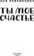 Миниатюра изображения товара Книга Эксмо Ты мое счастье (Лавринович А.)