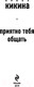 Миниатюра изображения товара Книга Эксмо Приятно тебя общать (Кикина И.)