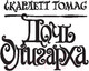 Миниатюра изображения товара Книга АСТ Дочь олигарха (Томас С.)