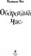 Миниатюра изображения товара Книга Эксмо Оборотный Час (Сагалова А. Л.)