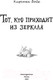 Миниатюра изображения товара Книга Эксмо Тот, кто приходит из зеркала (Бойе К.)