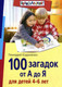 Миниатюра изображения товара Развивающая книга Айрис-пресс 100 загадок от А до Я для детей 4-6 лет (Кодиненко Г.)