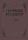 Миниатюра изображения товара Книга Айрис-пресс Сборник рецептур блюд и кулинарных изделий (Здобнов А.)