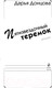 Миниатюра изображения товара Художественная книга Эксмо Пятизвездочный теремок (Донцова Д. А.)