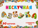 Миниатюра изображения товара Развивающая книга Нескучные игры Нескучная азбука / 8031