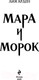 Миниатюра изображения товара Книга Черным-бело Мара и Морок (Арден Л.)