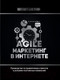 Миниатюра изображения товара Книга АСТ Agile-маркетинг в интернете (Бакунин М.)