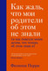 Миниатюра изображения товара Книга Эксмо Как жаль, что мои родители об этом не знали (Перри Филиппа)