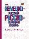 Миниатюра изображения товара Словарь АСТ Немецко-русский русско-немецкий словарь с произношением (Матвеев С.А.)