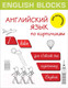 Миниатюра изображения товара Книга АСТ English Blocks. Английский язык по кирпичикам. Для начинающих (Корн И.)