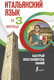 Миниатюра изображения товара Книга АСТ Итальянский язык за 3 месяца, твердая обложка (Буэно Томмазо, Илларионова Александра)