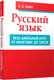 Миниатюра изображения товара Учебное пособие Попурри Русский язык. Весь школьный курс (Савко И. Э.)