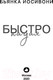 Миниатюра изображения товара Книга Эксмо Быстро падая (Иосивони Б.)