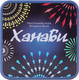 Миниатюра изображения товара Настольная игра Стиль Жизни Ханаби / Hanabi / 141553