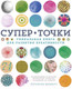 Миниатюра изображения товара Книга КоЛибри СуперТочки: Уникальная книга для развития креативности (Моффетт П.)
