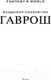 Миниатюра изображения товара Книга АСТ Гаврош (Поселягин В.)