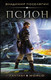 Миниатюра изображения товара Книга АСТ Псион (Поселягин В)