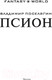 Миниатюра изображения товара Книга АСТ Псион (Поселягин В)