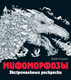Миниатюра изображения товара Книга Эксмо Мифоморфозы. Экстремальные раскраски (Розанес К.)