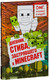 Миниатюра изображения товара Книга Эксмо Дневник Стива, застрявшего в Minecraft