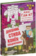 Миниатюра изображения товара Книга Эксмо Дневник Стива. Конек-квадратноног