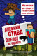 Миниатюра изображения товара Книга Эксмо Дневник Стива. Оцелот на оцелоте