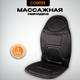 Миниатюра изображения товара Массажная накидка Comtek 2020C