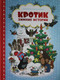 Миниатюра изображения товара Книга Росмэн Кротик. Зимние истории (Милер З.)