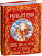 Миниатюра изображения товара Книга Росмэн Новый год. Все сказки и стихи