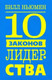 Миниатюра изображения товара Книга Попурри 10 законов лидерства (Ньюмен Б.)