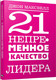 Миниатюра изображения товара Книга Попурри 21 непременное качество лидера (Максвелл Дж.)