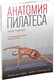 Миниатюра изображения товара Книга Попурри Анатомия пилатеса. Иллюстрированное руководство 2020г. (Исаковиц Р., Клиппингер К.)
