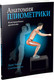 Миниатюра изображения товара Книга Попурри Анатомия плиометрики (Хансен Д., Кеннели С.)