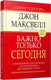 Миниатюра изображения товара Книга Попурри Важно только сегодня ежедневных упражнений… (Максвелл Дж.)