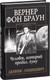 Миниатюра изображения товара Книга Попурри Вернер фон Браун: человек который продал Луну (Пишкевич Д.)